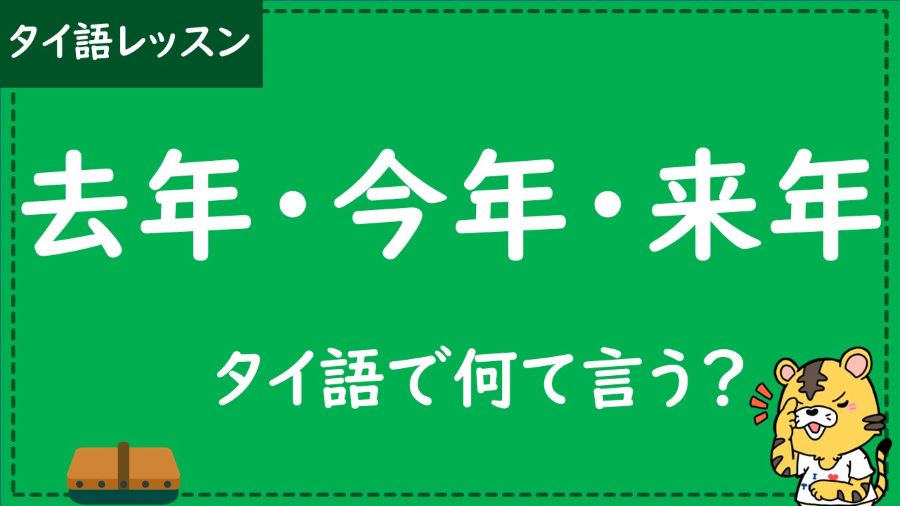 タイ語　去年　今年　来年